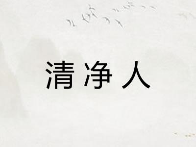 清净人