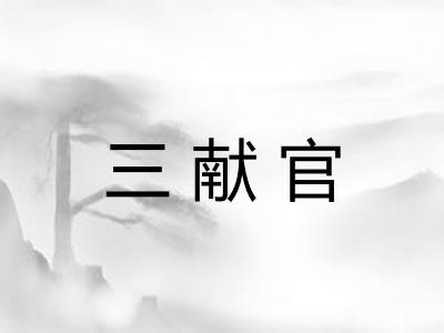 三献官