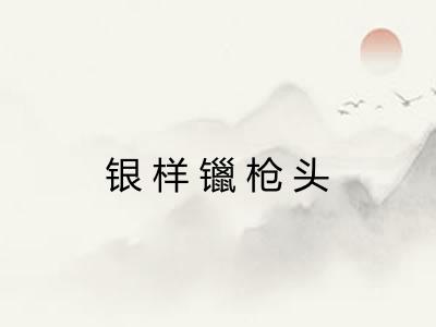 银样镴枪头