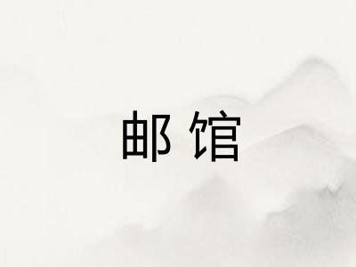 邮馆