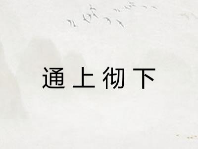 通上彻下