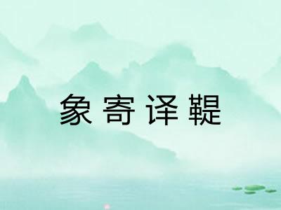 象寄译鞮