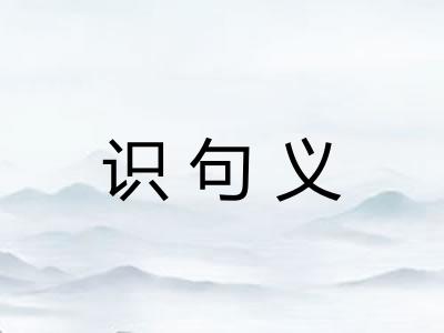 识句义