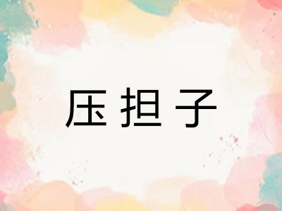 压担子