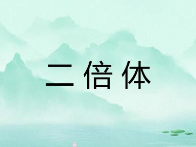 二倍体
