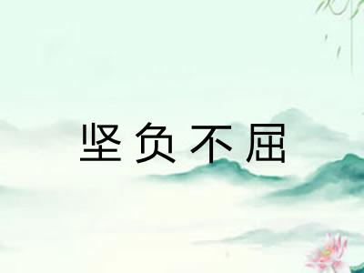 坚负不屈