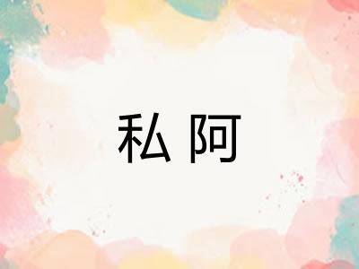 私阿