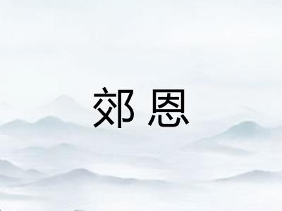 郊恩