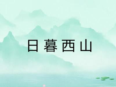 日暮西山