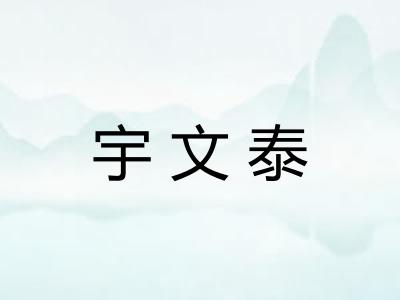 宇文泰