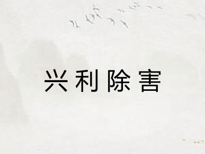 兴利除害