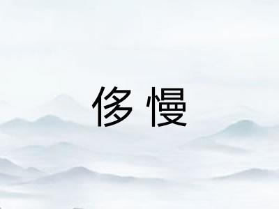 侈慢