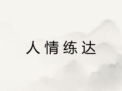 人情练达