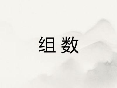 组数