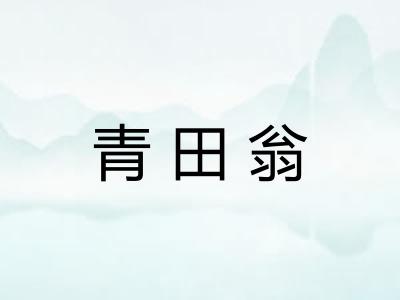 青田翁