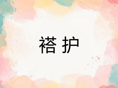 褡护