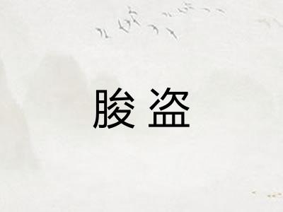 朘盗