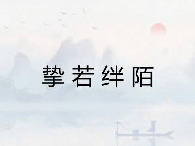 挚若绊陌