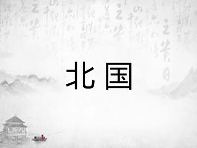 北国