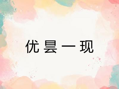优昙一现
