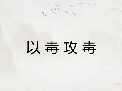 以毒攻毒