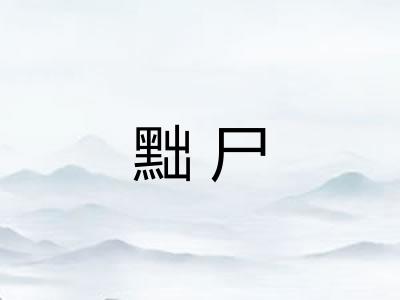 黜尸