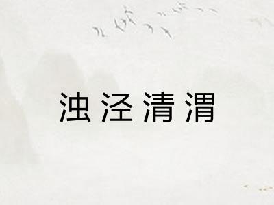浊泾清渭