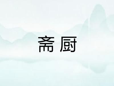 斋厨