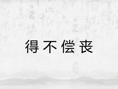 得不偿丧