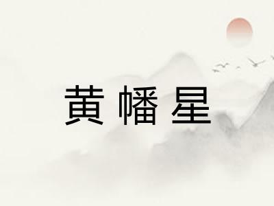 黄幡星