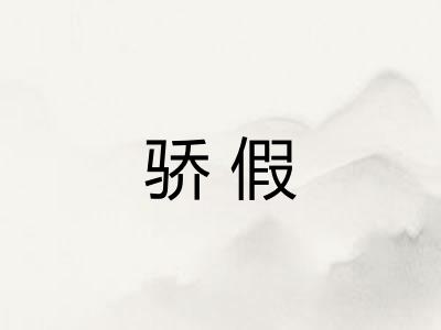 骄假