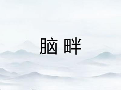 脑畔