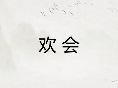 欢会