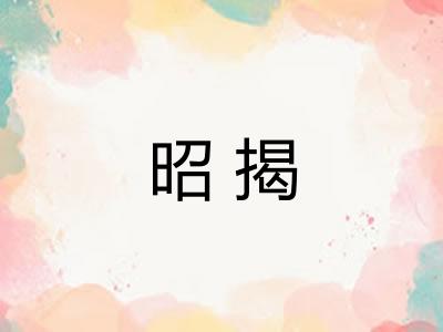 昭揭