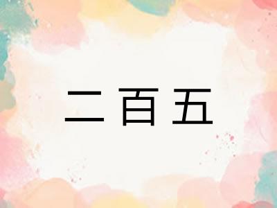 二百五