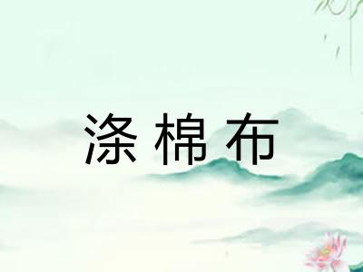 涤棉布