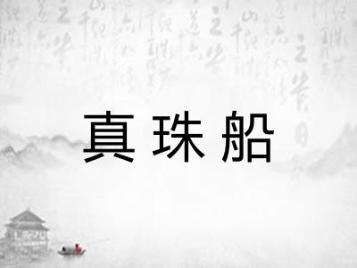 真珠船