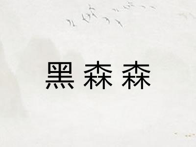 黑森森