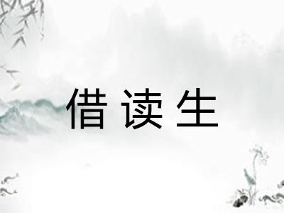 借读生