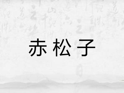 赤松子