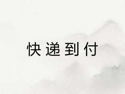 快递到付