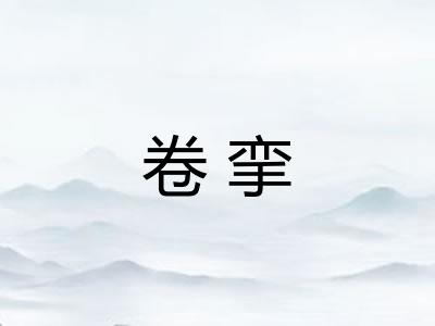 卷挛