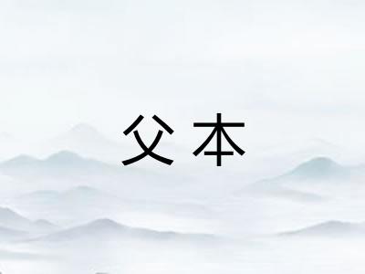 父本