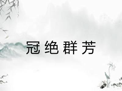 冠绝群芳