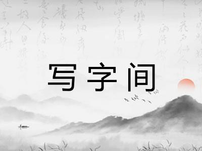 写字间