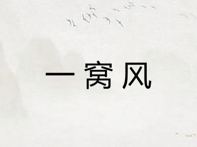 一窝风