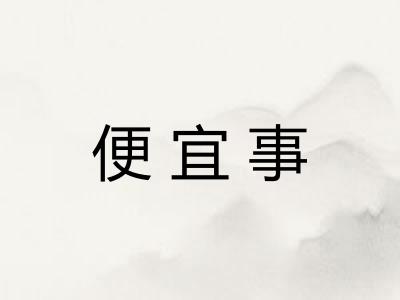 便宜事