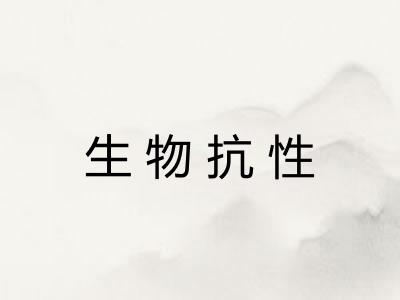 生物抗性