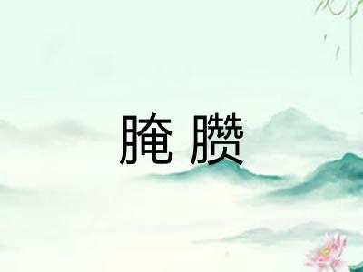 腌臜