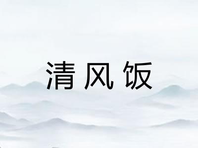 清风饭